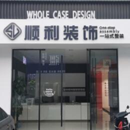 阜阳颍东区顺利装修公司