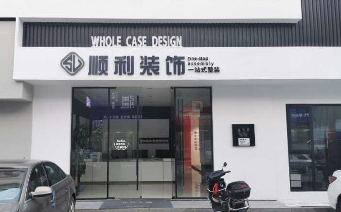 阜阳颍东区装修公司